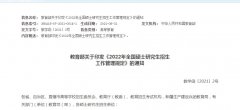 2022年全國碩士研究生招生工作管理規定