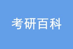 考研沒過線也能上岸，是怎么回事？