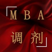 MBA調劑成功復試可以不去嗎？